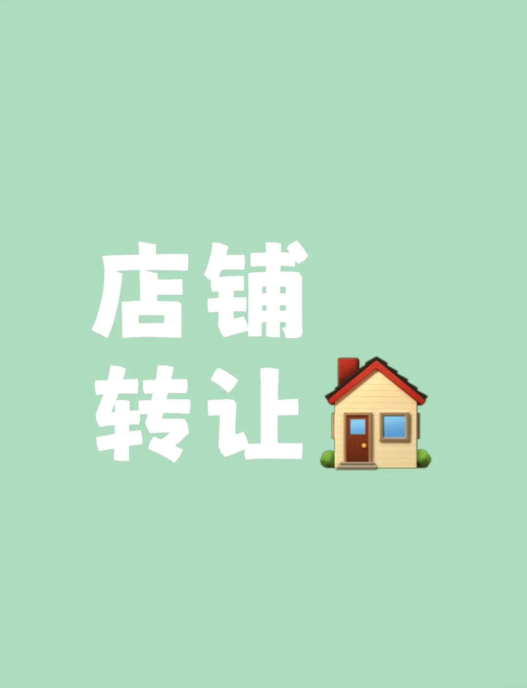 店铺转让这样做更明智 四个关键步骤助你成功脱手