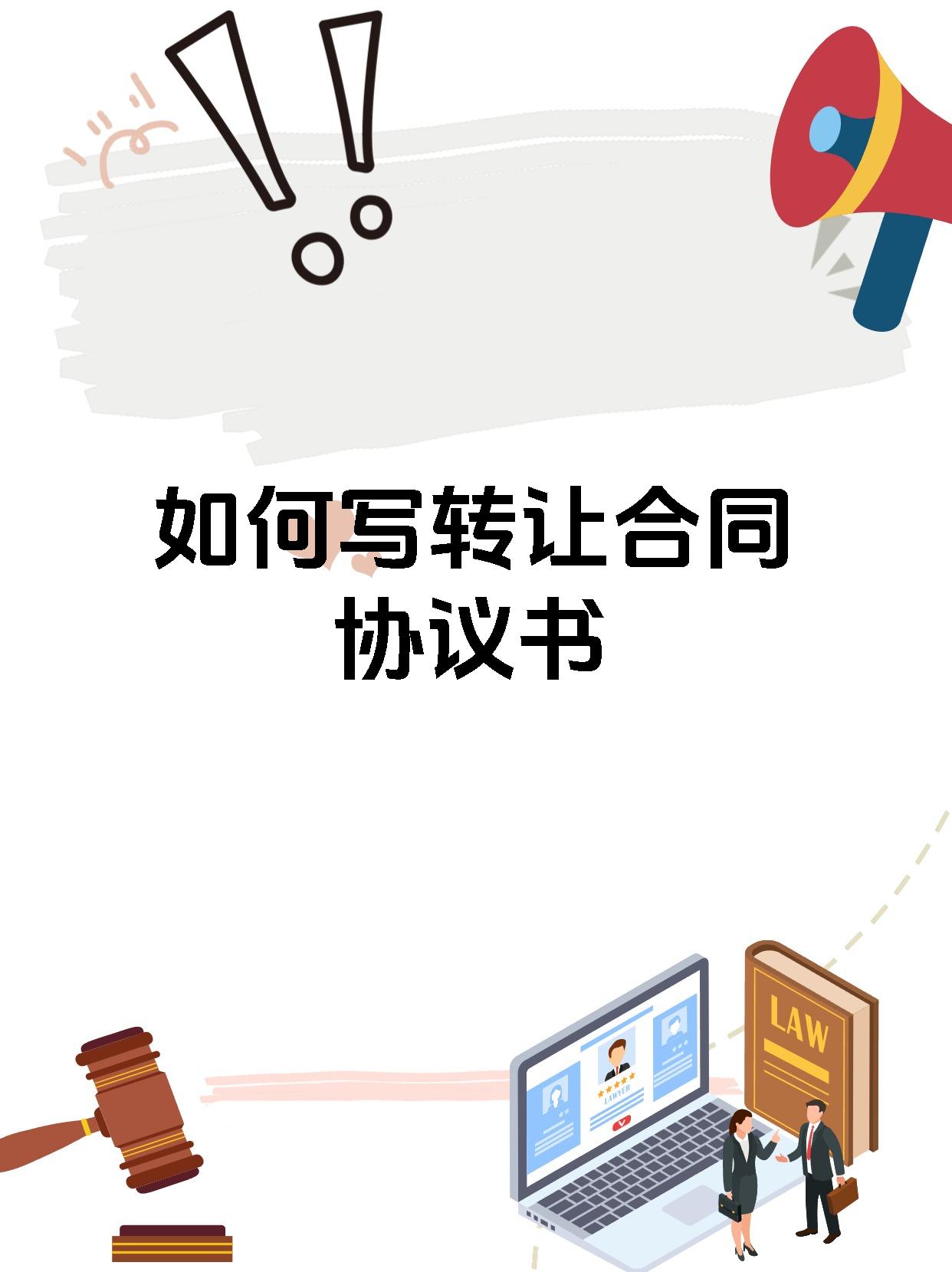 转让合同协议书写作指南 从入门到精通