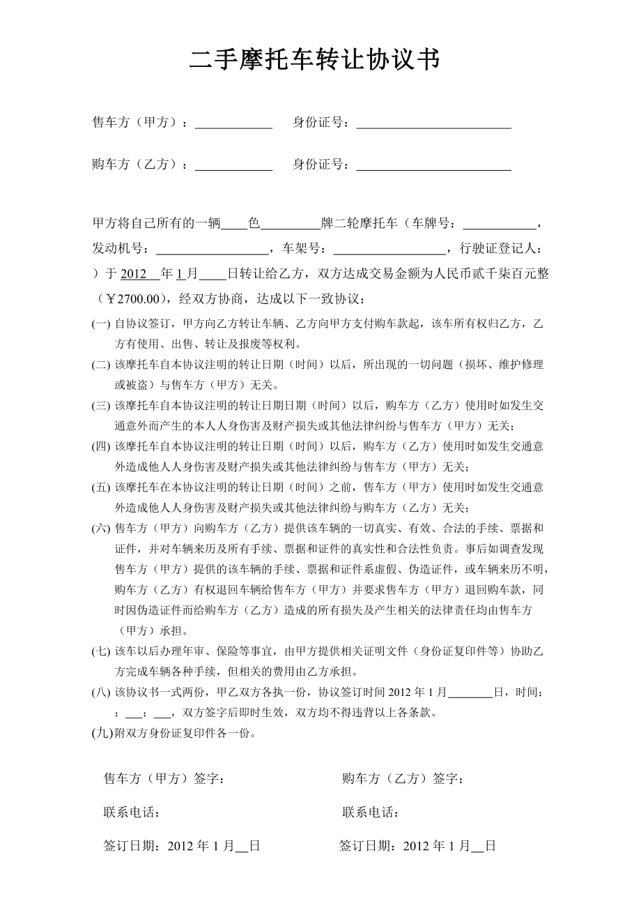 转让摩托车转让通用版合同